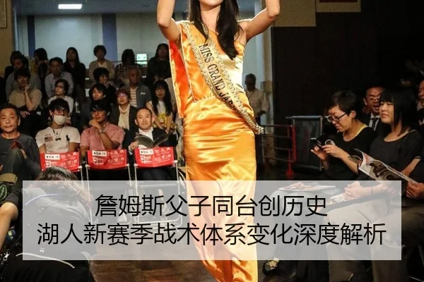 詹姆斯父子同台创历史 湖人新赛季战术体系变化深度解析